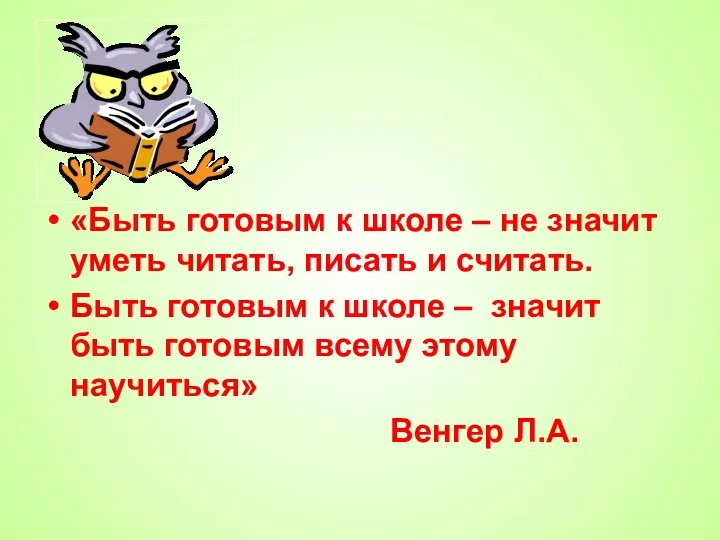 «Быть готовым к школе – не значит уметь читать, писать