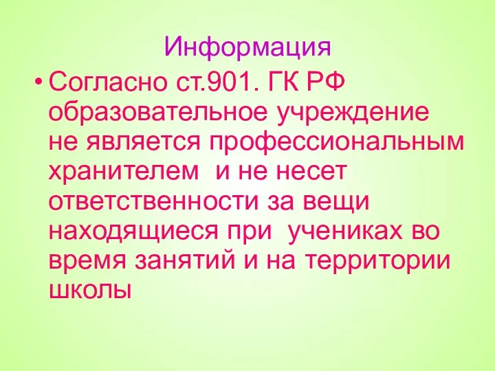 Информация Согласно ст.901. ГК РФ образовательное учреждение не является профессиональным