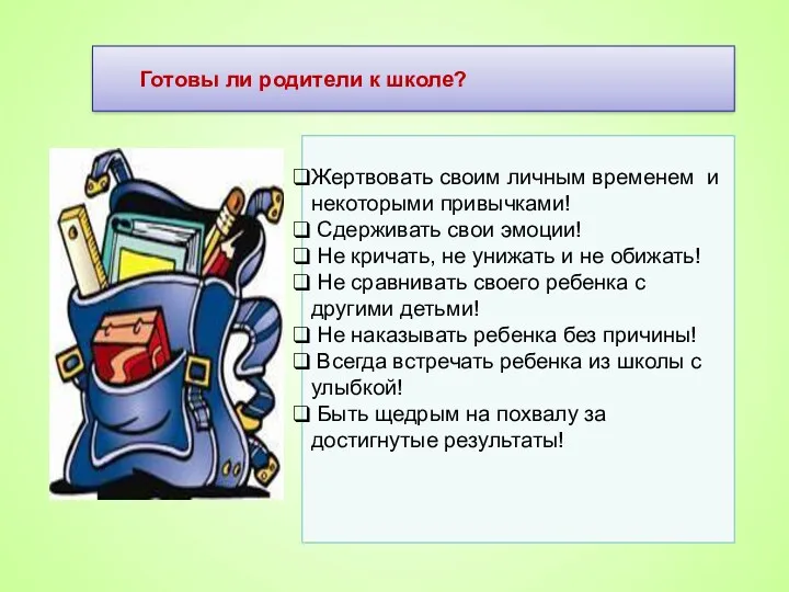 Готовы ли родители к школе? Жертвовать своим личным временем и