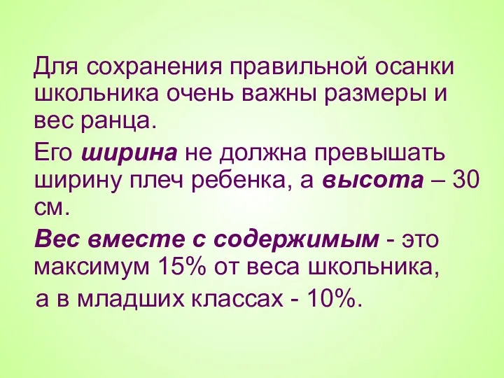 Для сохранения правильной осанки школьника очень важны размеры и вес