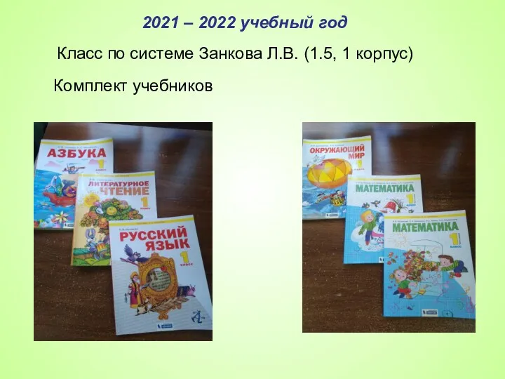 2021 – 2022 учебный год Класс по системе Занкова Л.В. (1.5, 1 корпус) Комплект учебников