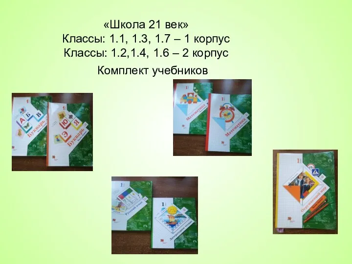 «Школа 21 век» Классы: 1.1, 1.3, 1.7 – 1 корпус