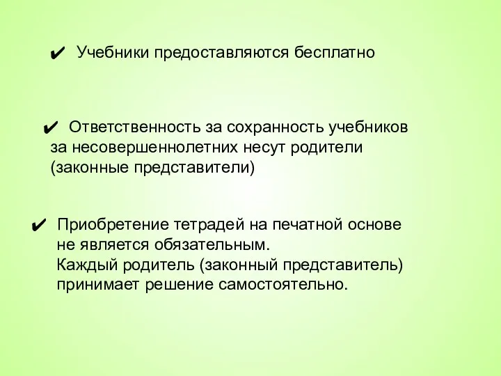 Учебники предоставляются бесплатно Ответственность за сохранность учебников за несовершеннолетних несут