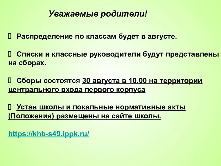 Уважаемые родители! Распределение по классам будет в августе. Списки и