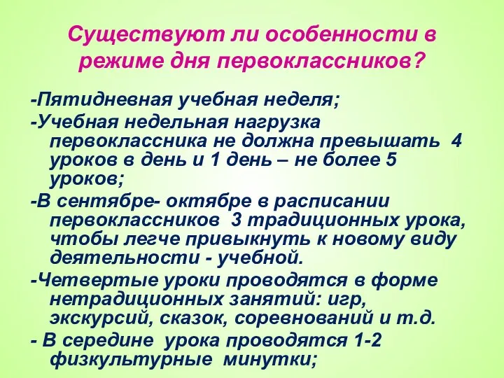 Существуют ли особенности в режиме дня первоклассников? -Пятидневная учебная неделя;