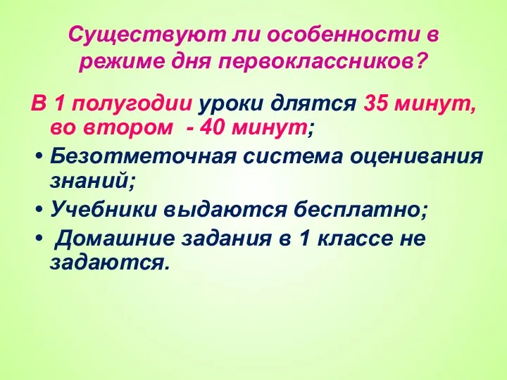 Существуют ли особенности в режиме дня первоклассников? В 1 полугодии