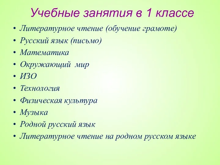 Учебные занятия в 1 классе Литературное чтение (обучение грамоте) Русский