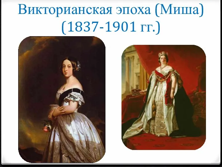 Викторианская эпоха (Миша) (1837-1901 гг.)