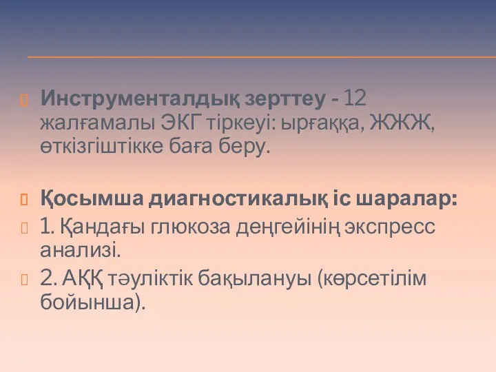 Инструменталдық зерттеу - 12 жалғамалы ЭКГ тіркеуі: ырғаққа, ЖЖЖ, өткізгіштікке