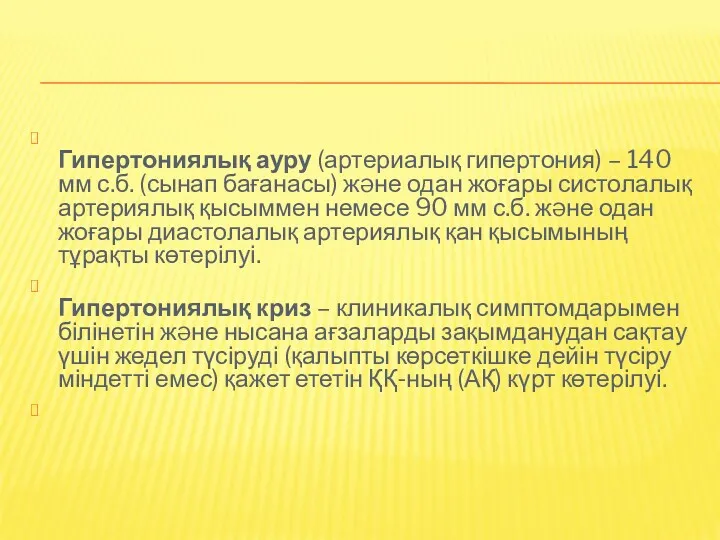 Гипертониялық ауру (артериалық гипертония) – 140 мм с.б. (сынап бағанасы)