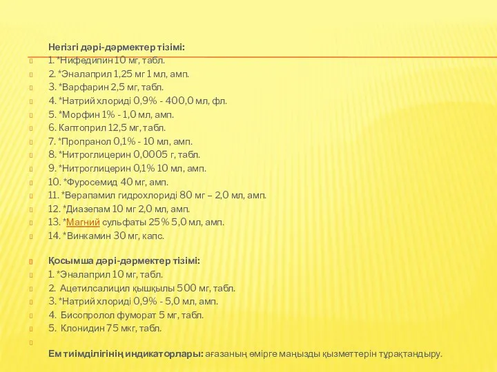 Негізгі дəрі-дəрмектер тізімі: 1. *Нифедипин 10 мг, табл. 2. *Эналаприл