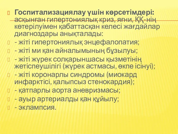 Госпитализациялау үшін көрсетімдері: асқынған гипертониялық криз, яғни, ҚҚ-нің көтерілуімен қабаттасқан