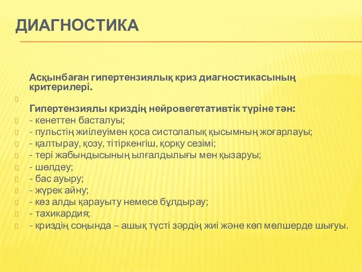 ДИАГНОСТИКА Асқынбаған гипертензиялық криз диагностикасының критерилері. Гипертензиялы криздің нейровегетативтік түріне