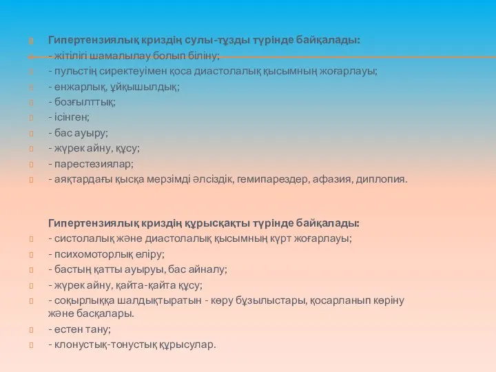 Гипертензиялық криздің сулы-тұзды түрінде байқалады: - жітілігі шамалылау болып біліну;