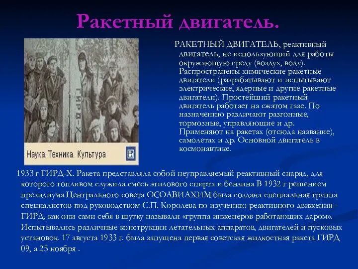 Ракетный двигатель. 1933 г ГИРД-Х. Ракета представляла собой неуправляемый реактивный