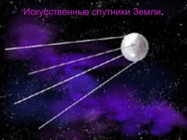 Искусственные спутники Земли.