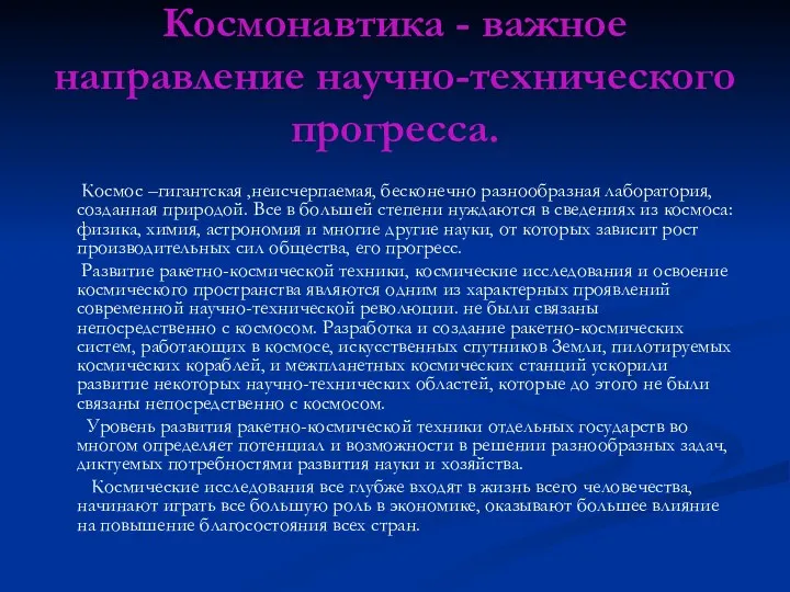 Космонавтика - важное направление научно-технического прогресса. Космос –гигантская ,неисчерпаемая, бесконечно