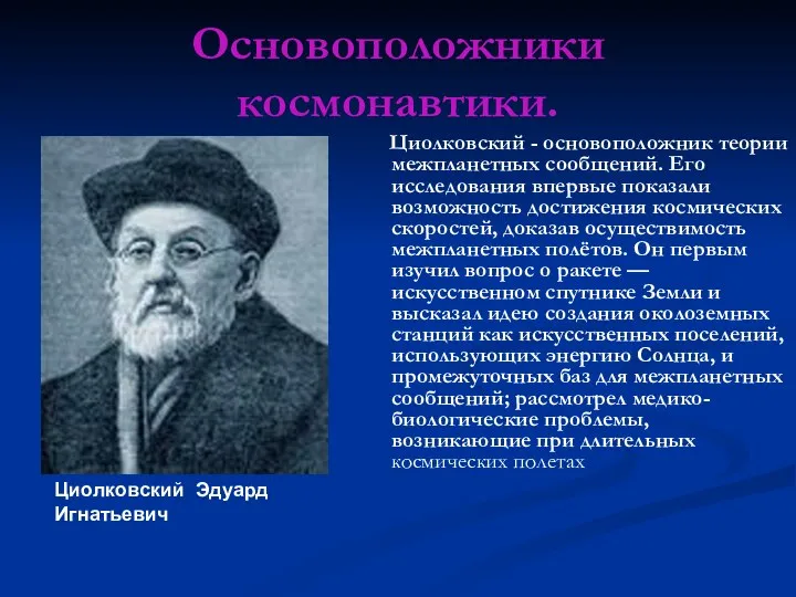 Основоположники космонавтики. Циолковский - основоположник теории межпланетных сообщений. Его исследования