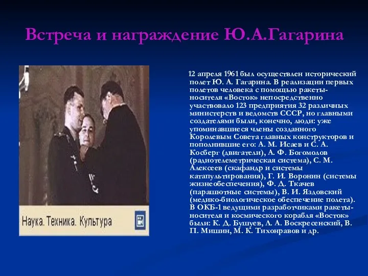 Встреча и награждение Ю.А.Гагарина 12 апреля 1961 был осуществлен исторический
