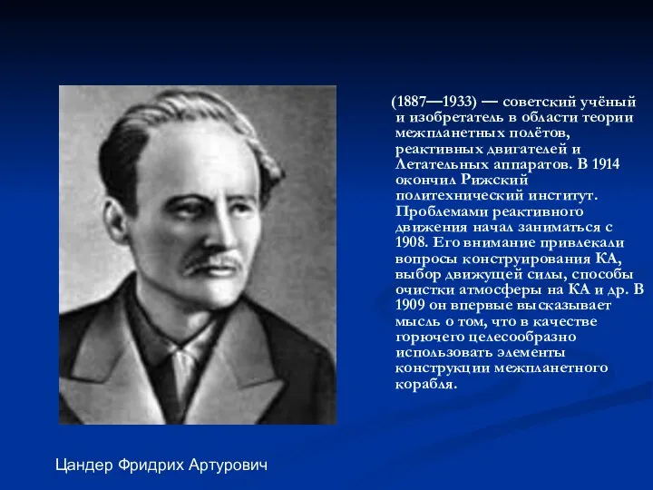 (1887—1933) — советский учёный и изобретатель в области теории межпланетных