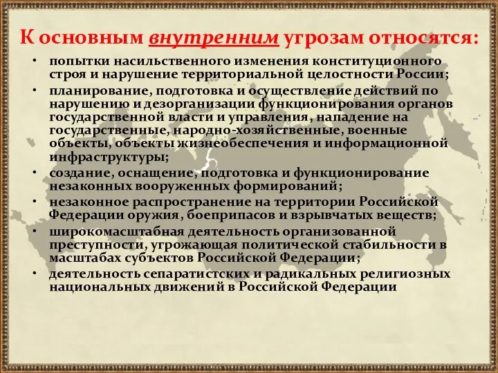 попытки насильственного изменения конституционного строя и нарушение территориальной целостности России;