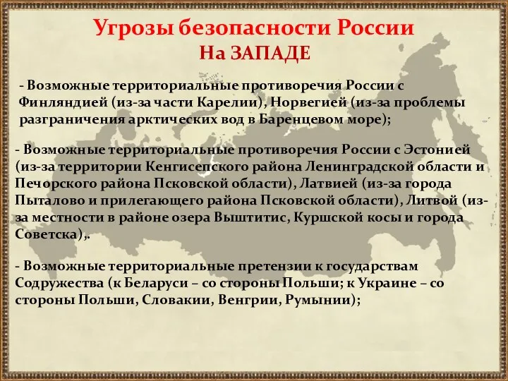 На ЗАПАДЕ Угрозы безопасности России - Возможные территориальные противоречия России