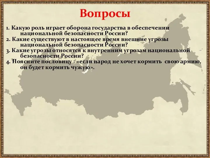 Вопросы 1. Какую роль играет оборона государства в обеспечении национальной