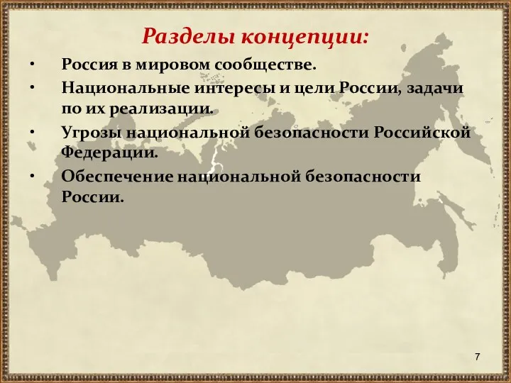 Разделы концепции: Россия в мировом сообществе. Национальные интересы и цели