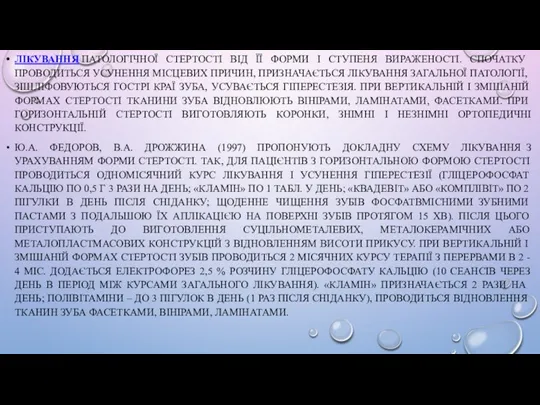 ЛІКУВАННЯ ПАТОЛОГІЧНОЇ СТЕРТОСТІ ВІД ЇЇ ФОРМИ І СТУПЕНЯ ВИРАЖЕНОСТІ. СПОЧАТКУ