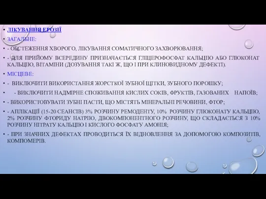 ЛІКУВАННЯ ЕРОЗІЇ ЗАГАЛЬНЕ: - ОБСТЕЖЕННЯ ХВОРОГО, ЛІКУВАННЯ СОМАТИЧНОГО ЗАХВОРЮВАННЯ; -