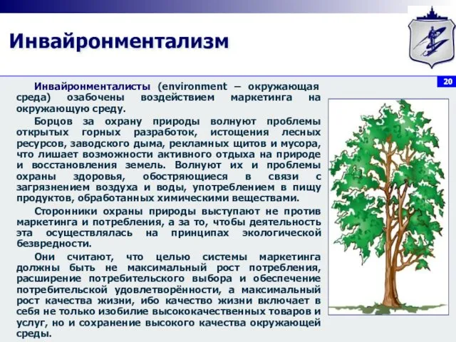 Инвайронментализм Инвайронменталисты (environment – окружающая среда) озабочены воздействием маркетинга на