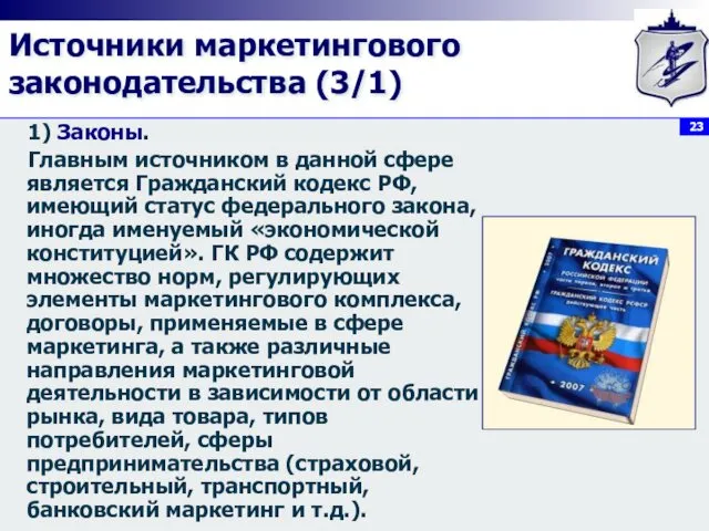 Источники маркетингового законодательства (3/1) 1) Законы. Главным источником в данной