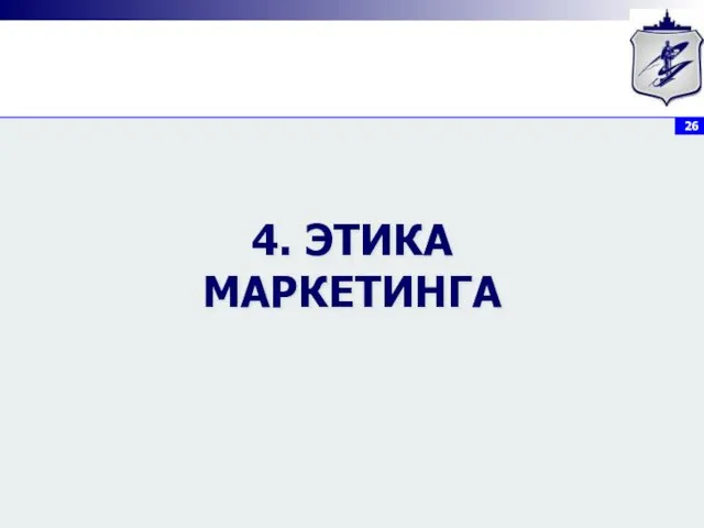 4. ЭТИКА МАРКЕТИНГА