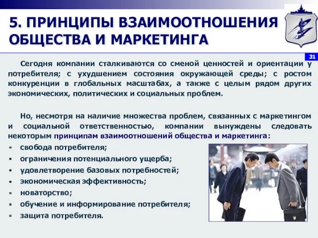 5. ПРИНЦИПЫ ВЗАИМООТНОШЕНИЯ ОБЩЕСТВА И МАРКЕТИНГА Сегодня компании сталкиваются со