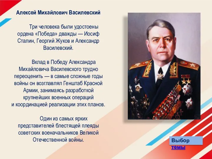 Алексей Михайлович Василевский Три человека были удостоены ордена «Победа» дважды