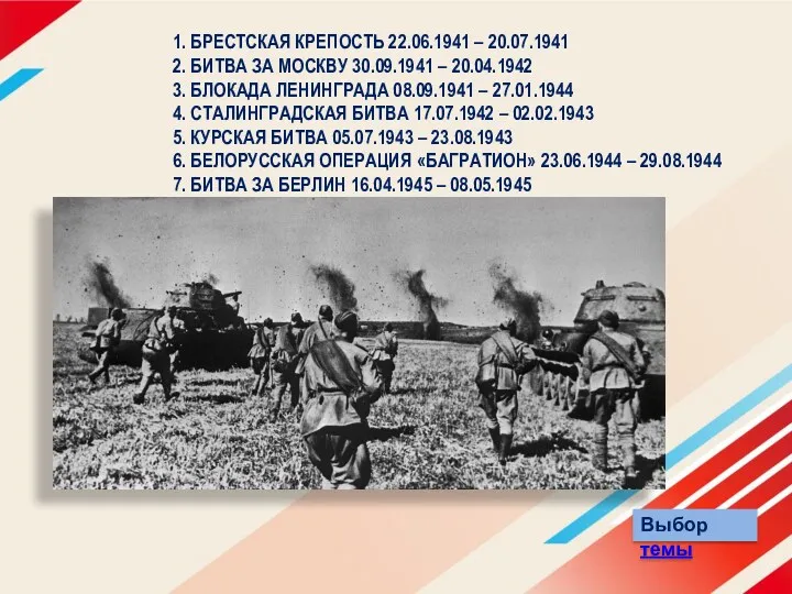 1. БРЕСТСКАЯ КРЕПОСТЬ 22.06.1941 – 20.07.1941 2. БИТВА ЗА МОСКВУ