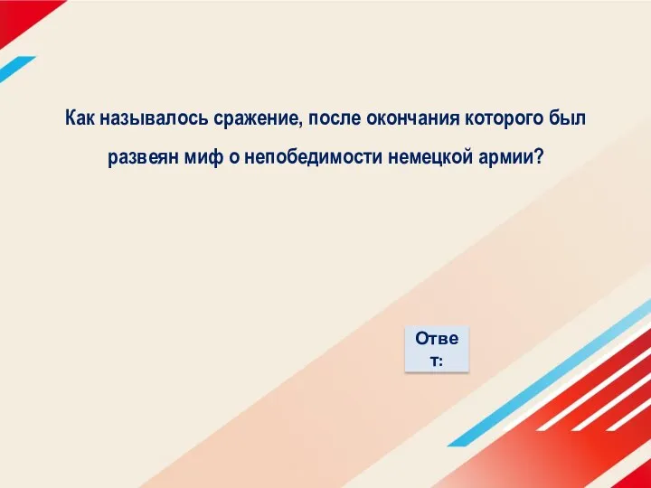 Как называлось сражение, после окончания которого был развеян миф о непобедимости немецкой армии?