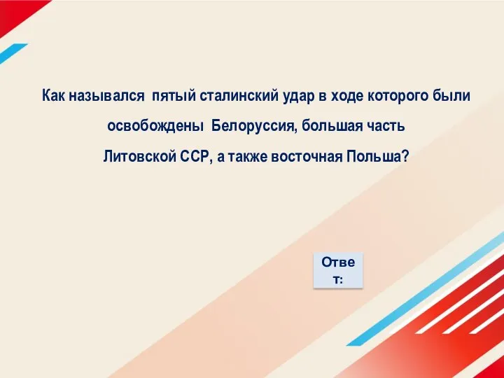 Как назывался пятый сталинский удар в ходе которого были освобождены