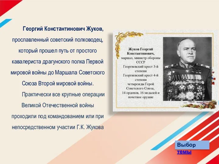 Георгий Константинович Жуков, прославленный советский полководец, который прошел путь от