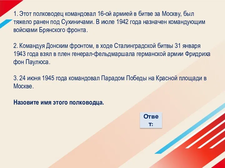 1. Этот полководец командовал 16-ой армией в битве за Москву,