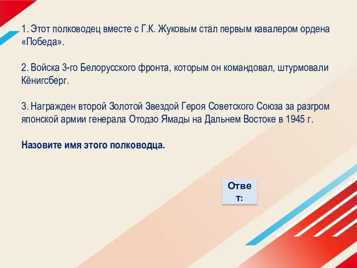 1. Этот полководец вместе с Г.К. Жуковым стал первым кавалером