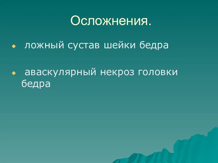 Осложнения. ложный сустав шейки бедра аваскулярный некроз головки бедра