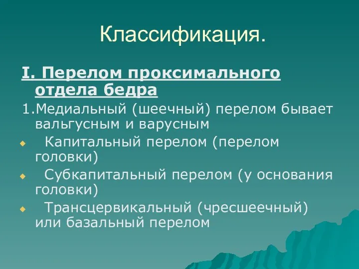 Классификация. I. Перелом проксимального отдела бедра 1.Медиальный (шеечный) перелом бывает