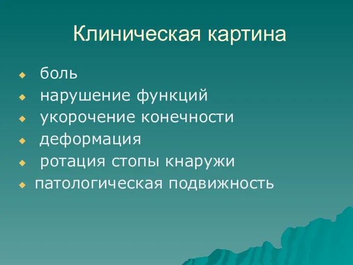 Клиническая картина боль нарушение функций укорочение конечности деформация ротация стопы кнаружи патологическая подвижность