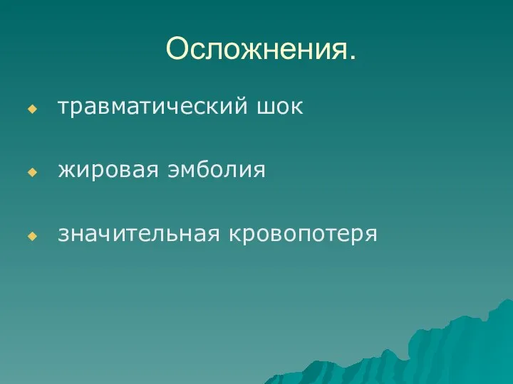 Осложнения. травматический шок жировая эмболия значительная кровопотеря