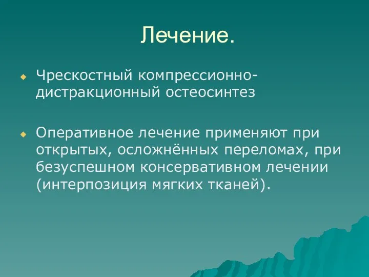 Лечение. Чрескостный компрессионно-дистракционный остеосинтез Оперативное лечение применяют при открытых, осложнённых переломах, при безуспешном