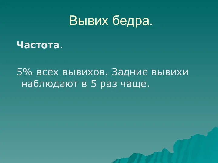 Вывих бедра. Частота. 5% всех вывихов. Задние вывихи наблюдают в 5 раз чаще.