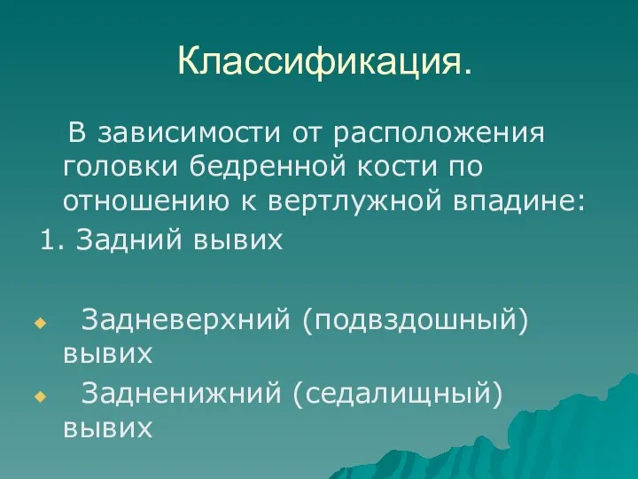 Классификация. В зависимости от расположения головки бедренной кости по отношению