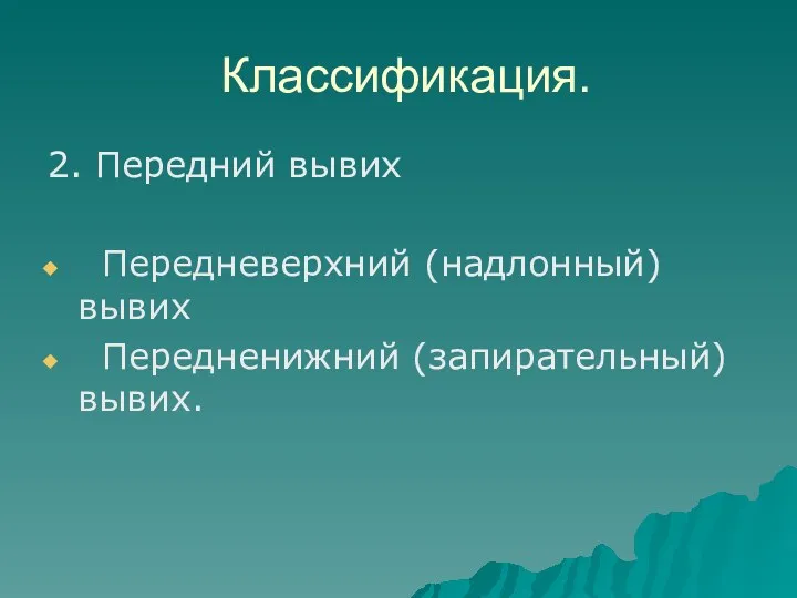 Классификация. 2. Передний вывих Передневерхний (надлонный) вывих Передненижний (запирательный) вывих.