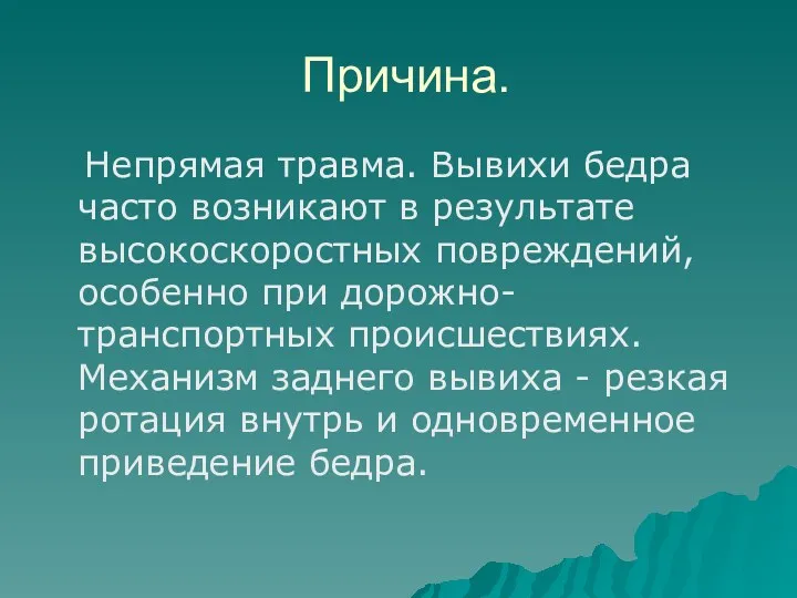 Причина. Непрямая травма. Вывихи бедра часто возникают в результате высокоскоростных повреждений, особенно при